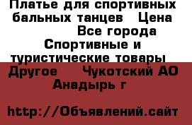 Платье для спортивных- бальных танцев › Цена ­ 20 000 - Все города Спортивные и туристические товары » Другое   . Чукотский АО,Анадырь г.